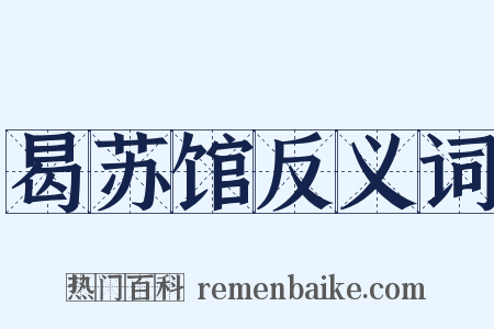 曷苏馆反义词是什么意思的图片